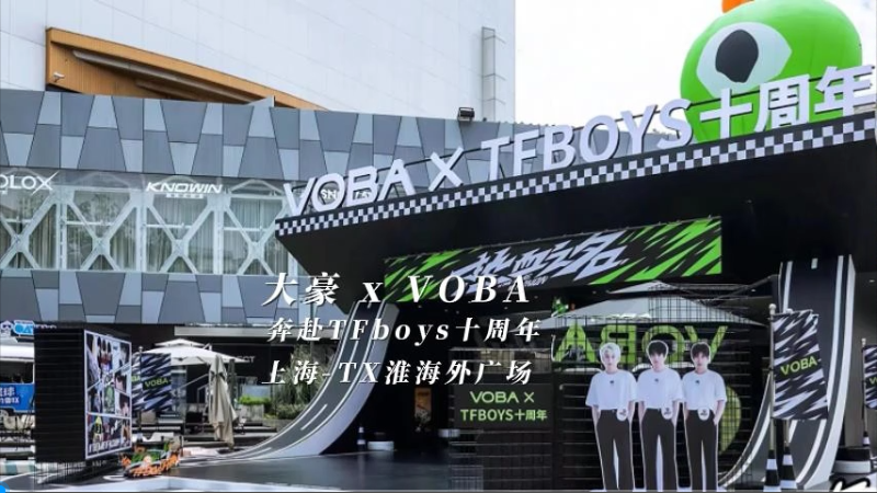 众发国际 X VOBA 奔赴TFboys 十周年（上海站）