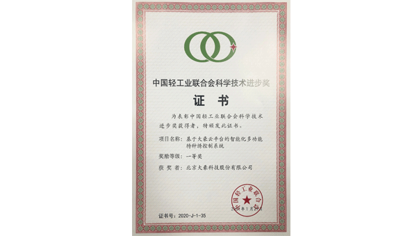 基于众发国际云平台的智能化多功能特种绣控制系统荣获中国轻工联合会科技进步一等奖
