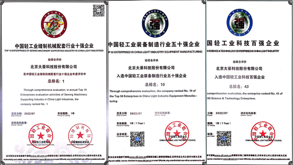 众发国际科技荣获“中国缝制设备行业十强企业”（第1名），“中国轻工业装备制造行业五十强企业”（第10名），“”中国轻工业科技百强企业”（第43名）